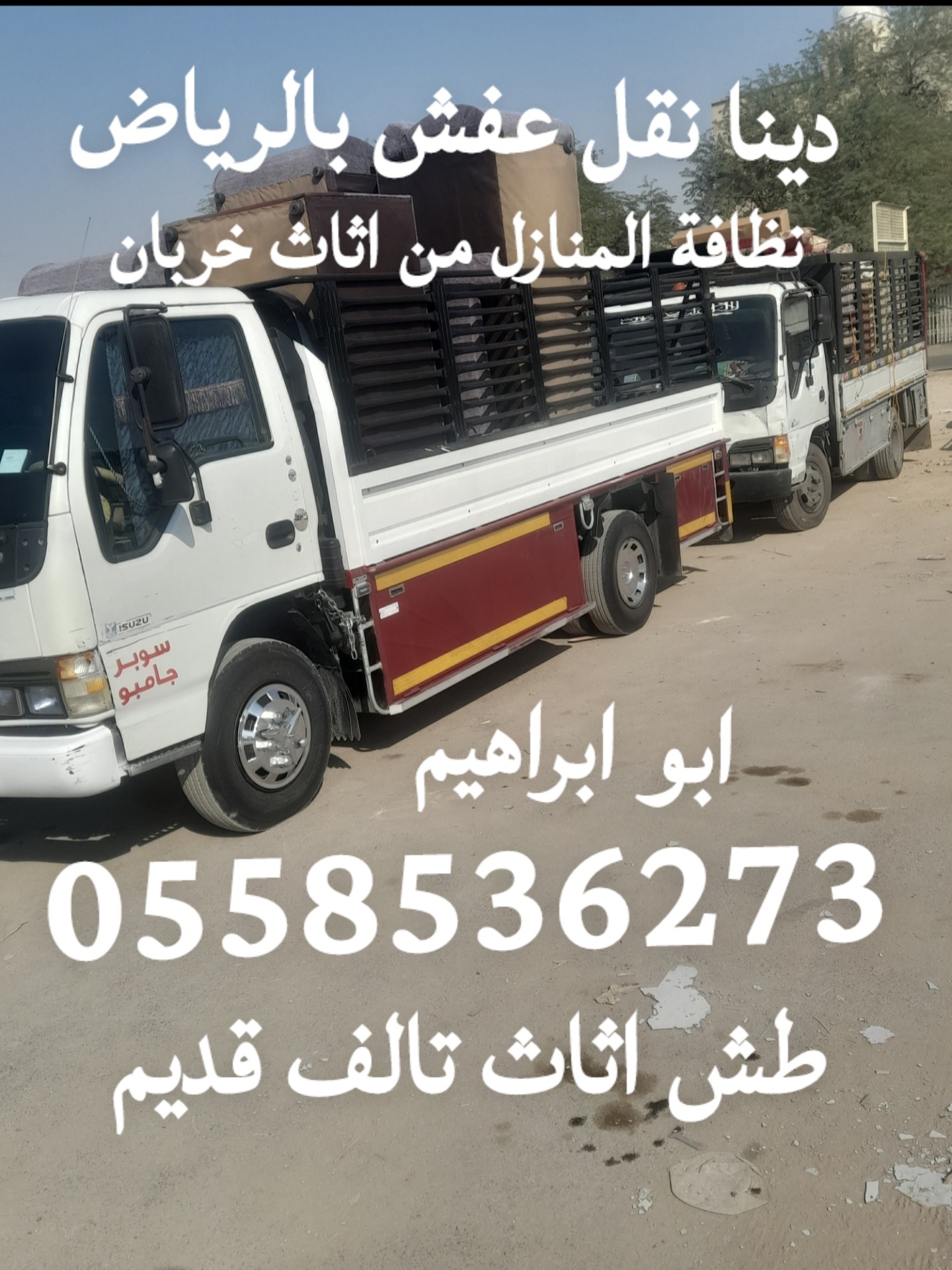 الي يشيلون الاثاث التالف بالرياض 0558536273 ياخذون العفش القديم تالف