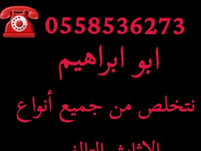 حقين التخلص من الاثاث القديم بالرياض 0558536273 رمي الاشياء القديمه