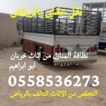 التخلص تخلص من الاثاث القديم بالرياض 0558536273 طش عفش تالف