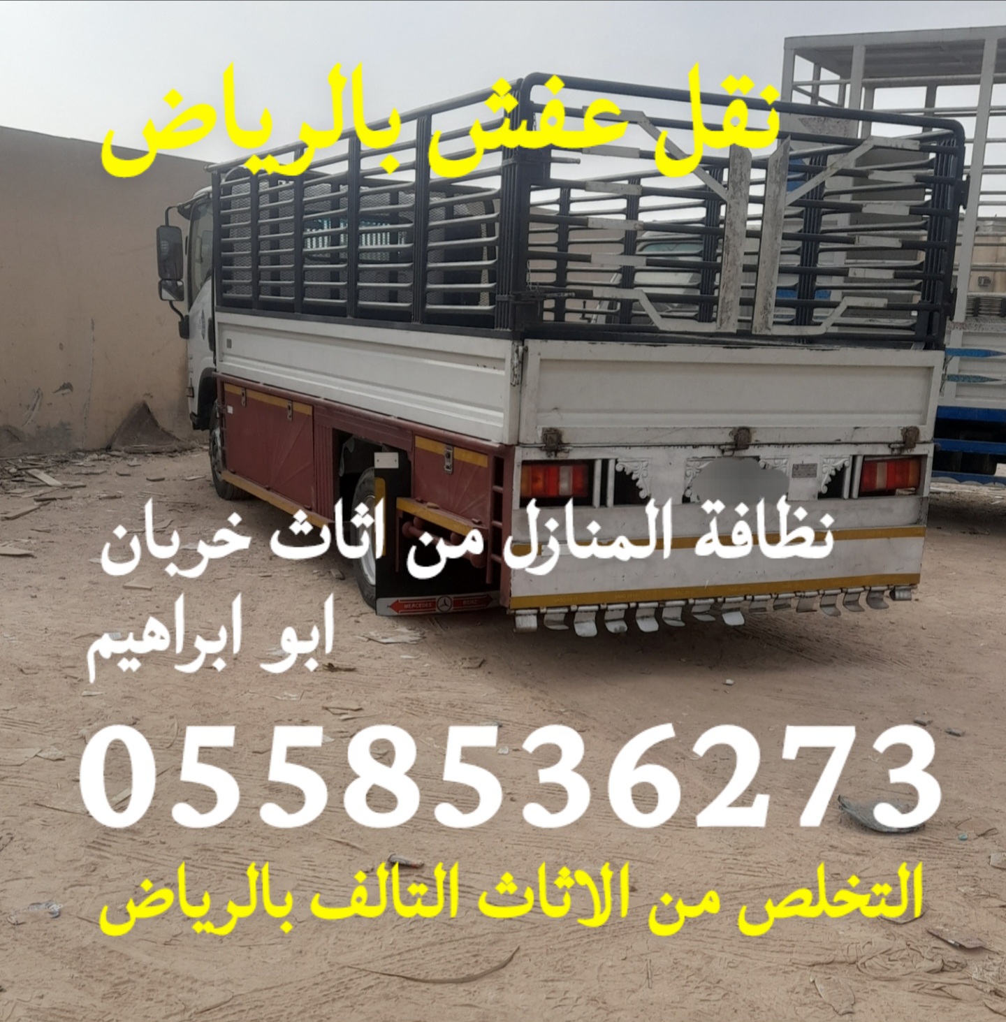 التخلص من الاثاث اثاث القديم بالرياض 0558536273 نقل عفش تالف