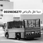 ياخذون اثاث مستعمل بالرياض0559836277