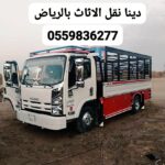 توصيل اثاث جمعيه خيريه بالرياض0559836277تستقبل اثاث مستعمل بالرياض