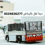 دينا نقل اثاث جمعية الخيرية بالرياض0559836277
