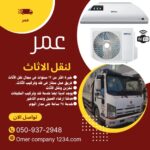 نقل عفش نقل اثاث بالرياض