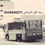 توصيل اثاث جمعية خيريه بالرياض0559836277تستقبل اثاث مستعمل بالرياض