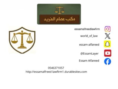 � خدمة تحصيل ديون للشركات في مكتب المحامي عصام الفريد