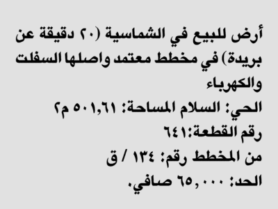 ارض للبيع الشماسيه القصيم