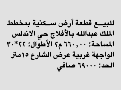ارض للبيع الافلاج حي الاندلس