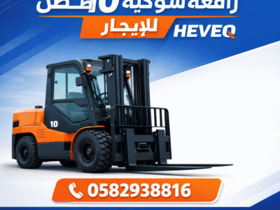 إيجار رافعات شوكية فوراً في المدينة المنورة