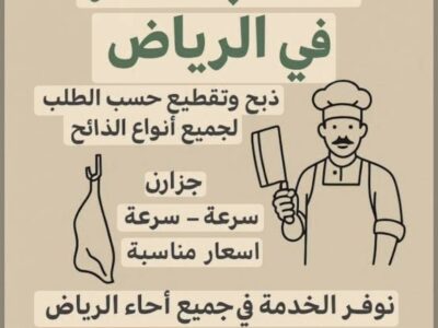 قصاب بحي الياسمين بالرياض 0559656725