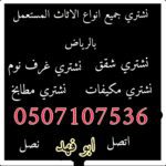 شراء مكيفات مستعملة بالخرج 0507107536 مكيفات خربانه