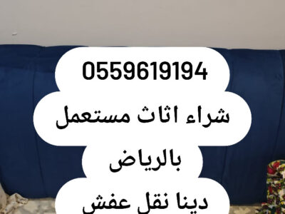 ونيت توصيل اثاث مشاوير حي الشفاء 0559619194