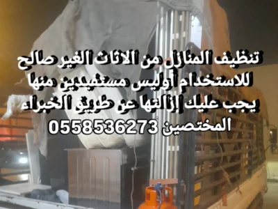 التخلص من الاثاث القديم شرق الرياض 0558536273 شمال الرياض