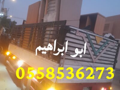 حقين نقل اثاث الى الجمعية الخيرية بالرياض 0558536273 سيارة نقل دنا