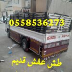 سيارات لطش اثاث قديمه تالف بالرياض 0558536273 رمي دولاب مطبخ قديم