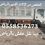نقل اثاث الى جمعية خيرية بالرياض 0558536273 نجار فك غرف نوم مطابخ مكيف