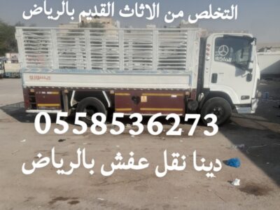 نقل اثاث الى جمعية خيرية بالرياض 0558536273 نجار فك غرف نوم مطابخ مكيف