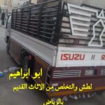 التخلص من الاثاث القديم القديم بالرياض 0558536273 طش عفش تالف