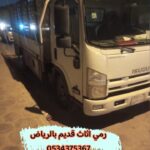 رمي اثاث قديم تالف بالرياض 0534375367