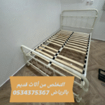 طش الاثاث المستعمل القديم بالرياض 0534375367