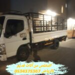 نتخلص من الاثاث المستعمل القديم بالرغ0534375367 خدمة فوريق