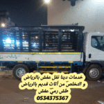 نتخلص من الاثاث القديم بالرياض 0534375367