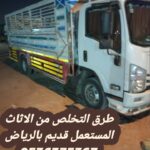 نتخلص من أثاث قديم بالرياض 0534375367