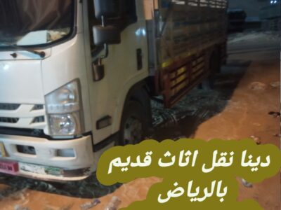دينا نقل عفش بالرياض 0534375367