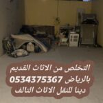 تخلص رمي اثاث قديم بالرياض 0534375367 حقين نقل