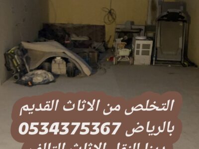 تخلص رمي اثاث قديم بالرياض 0534375367 حقين نقل