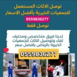 توصيل جمعيه خيرية بالرياض تاخذ المستعمل0559836277