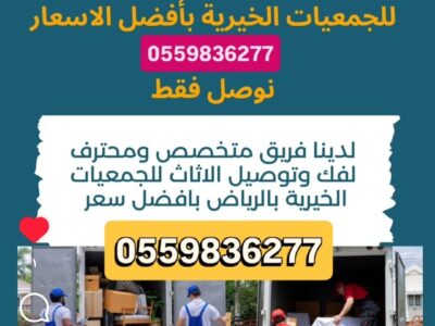 توصيل جمعيه خيرية بالرياض تاخذ المستعمل0559836277