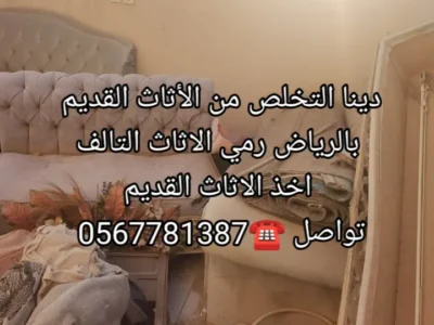 دينا التخلص من الأثاث القديم بالرياض 0567781387