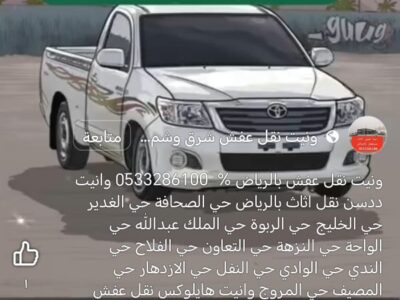 دينا توصيل أثاث للجمعية الخيرية بالرياض حي الصحافة حي الربيع