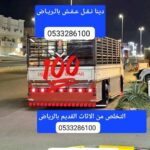 دينا طش الاثاث القديم شرق شمال الرياض 0َ533286100