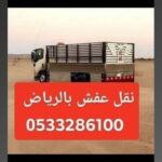 ونيت نقل عفش حي الشفاء 0َ507973276 ونيت طش الاثاث القديم بالرياض