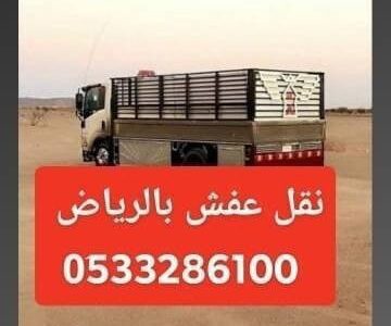 دينا طش مخلفات الاثاث القديم بالرياض 0َ533286100