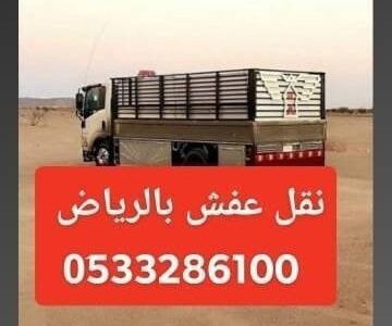 التخلص من الأثاث المكسر الخربان بالرياض 0َ533286100 رمي طش