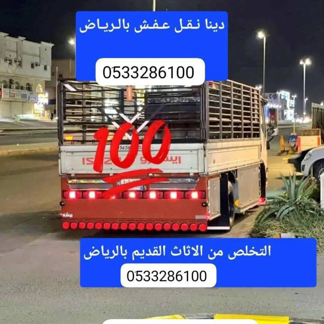 دينا طش رمي عفش أثاث قديم بالرياض _ 0َ507973276 طش رمي