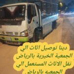 توصيل جمعية خيرية تاخذ اثاث بالرياض 0554959524