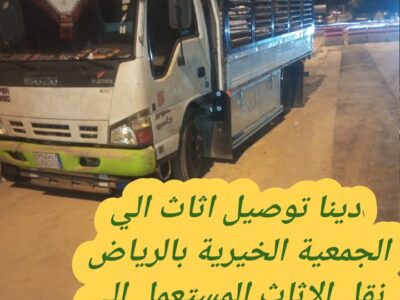 توصيل جمعية خيرية تاخذ اثاث بالرياض 0554959524