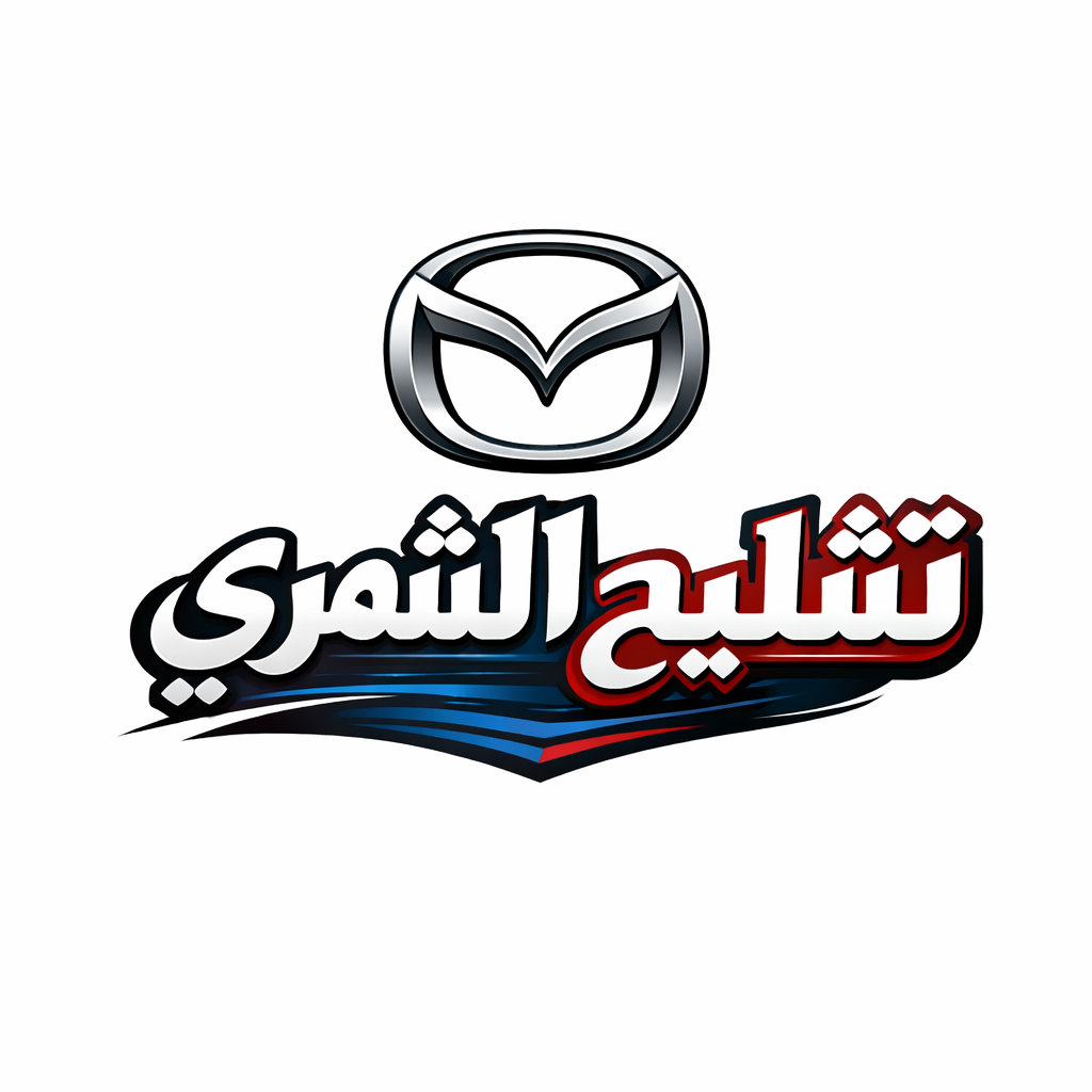 تشليح الشمري مازدا