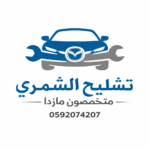 تشليح الشمري مازدا