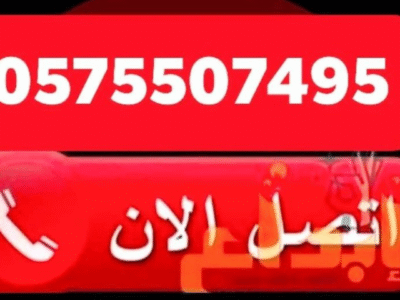 شراء اثاث مستعمل بالرياض0575507495