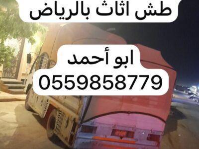 تصريف طش الأثاث القديم بالرياض 0559858779 رمي