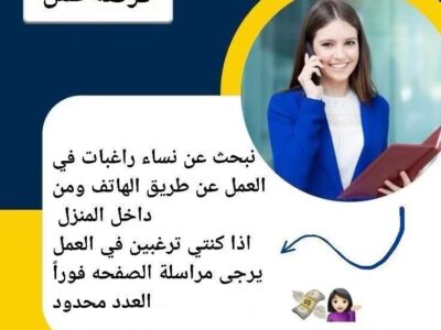 عاطلة وتبين تشتغلين وتكوني دخل خااص لك وانتي في بيتك