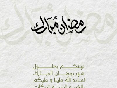 ✨ صمّم تهنئتك الرمضانية باحترافية تليق باسم محلك