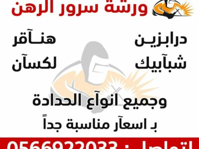 *ورشة سرور الرهن* 🔧 عنوان التميز في عالم الحدادة