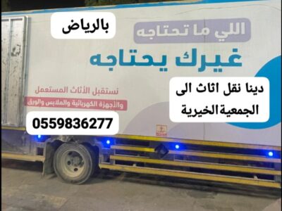 جمعية خيرية تاخذ اثاث مستعمل بالرياض0559836277