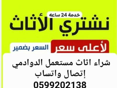 شراء اثاث مستعمل الدوادمي 0599202138